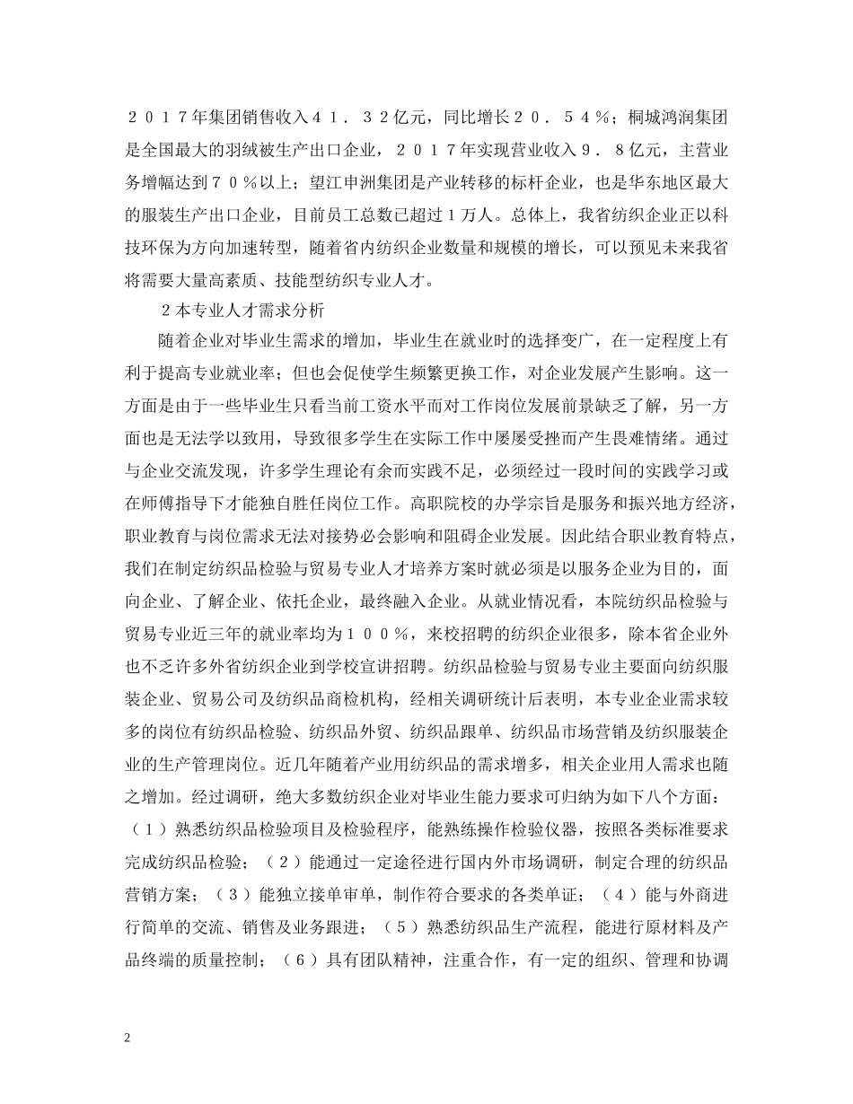 纺织品检验与贸易专业教学改革研究 _第2页