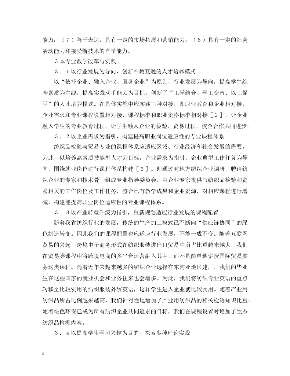 纺织品检验与贸易专业教学改革研究 _第3页