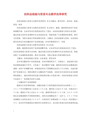 纺织品检验与贸易专业教学改革研究 