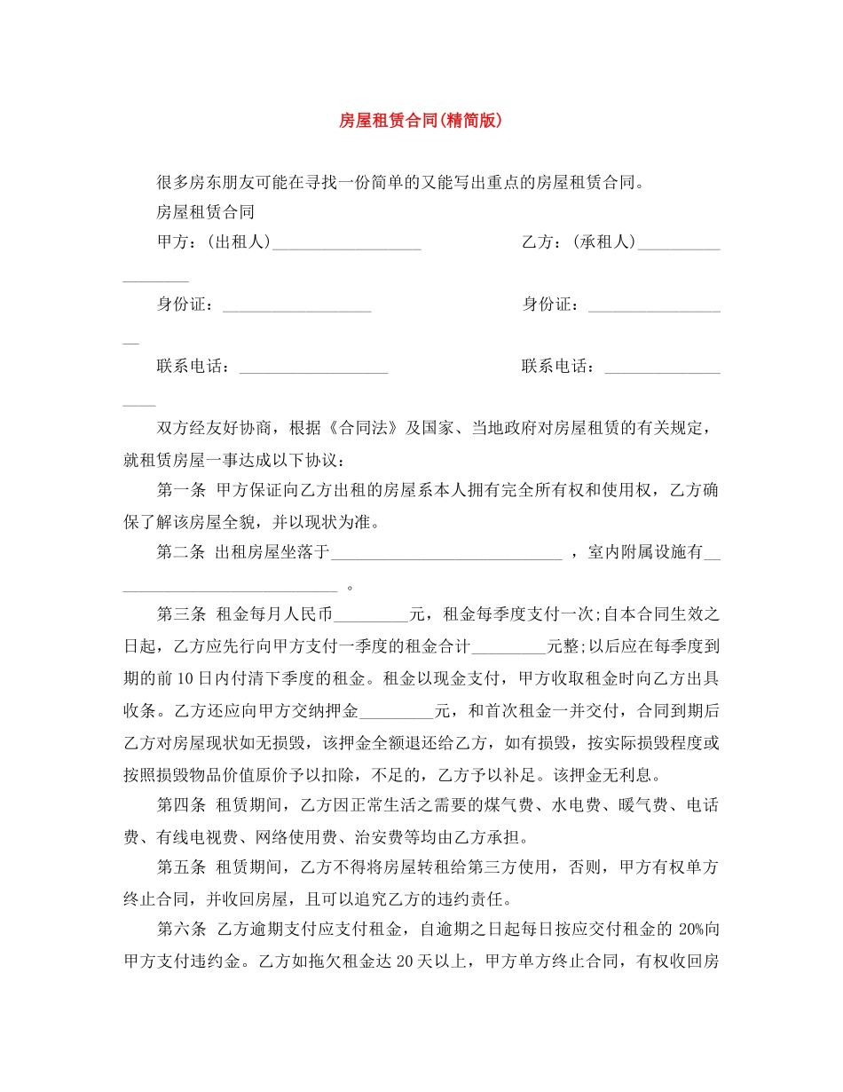 房屋租赁合同(精简版) _第1页