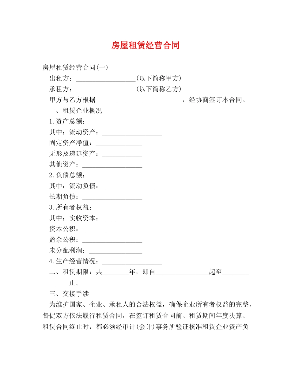 房屋租赁经营合同 _第1页