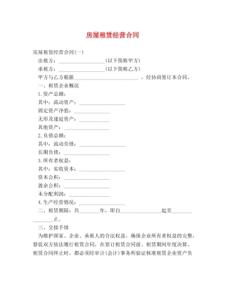 房屋租赁经营合同 