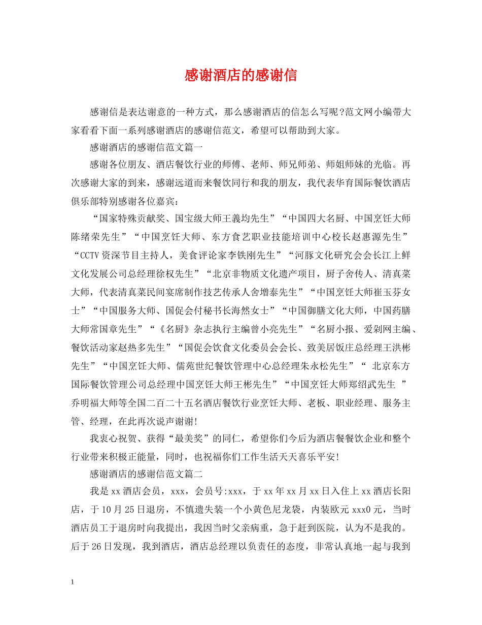 感谢酒店的感谢信 _第1页