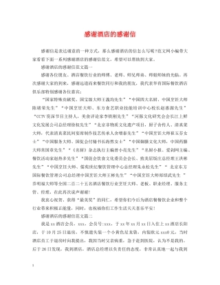 感谢酒店的感谢信 