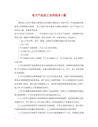 电子产品加工合同范本3篇 