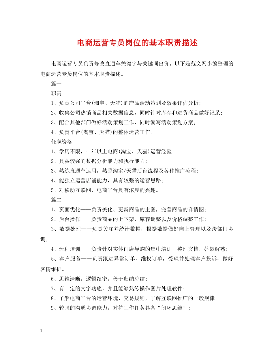 电商运营专员岗位的基本职责描述 _第1页