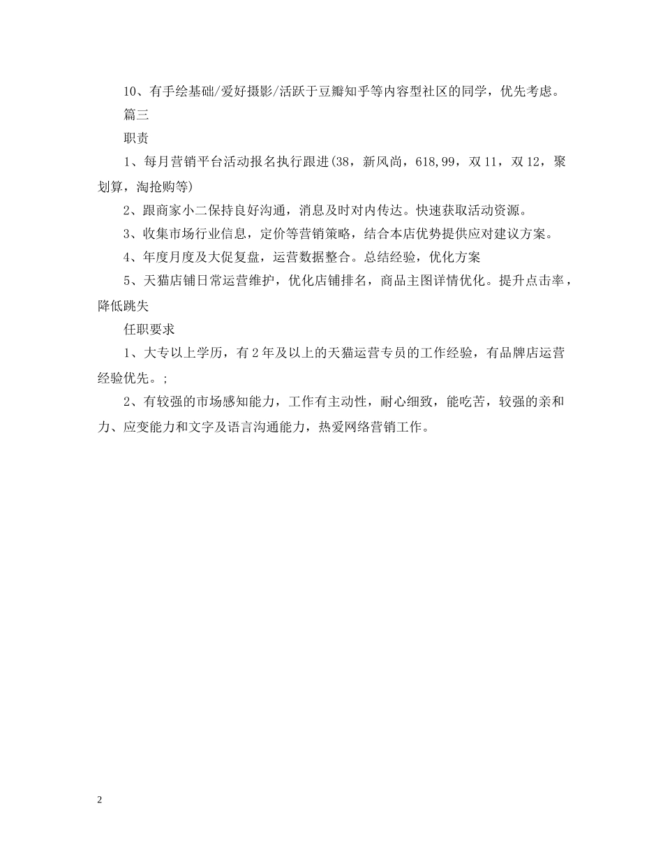 电商运营专员岗位的基本职责描述 _第2页