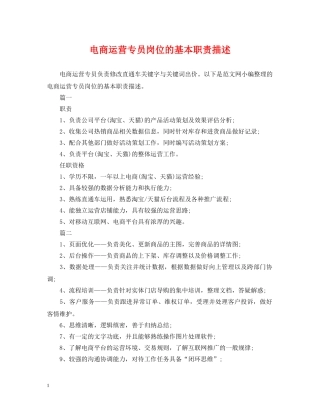 电商运营专员岗位的基本职责描述 