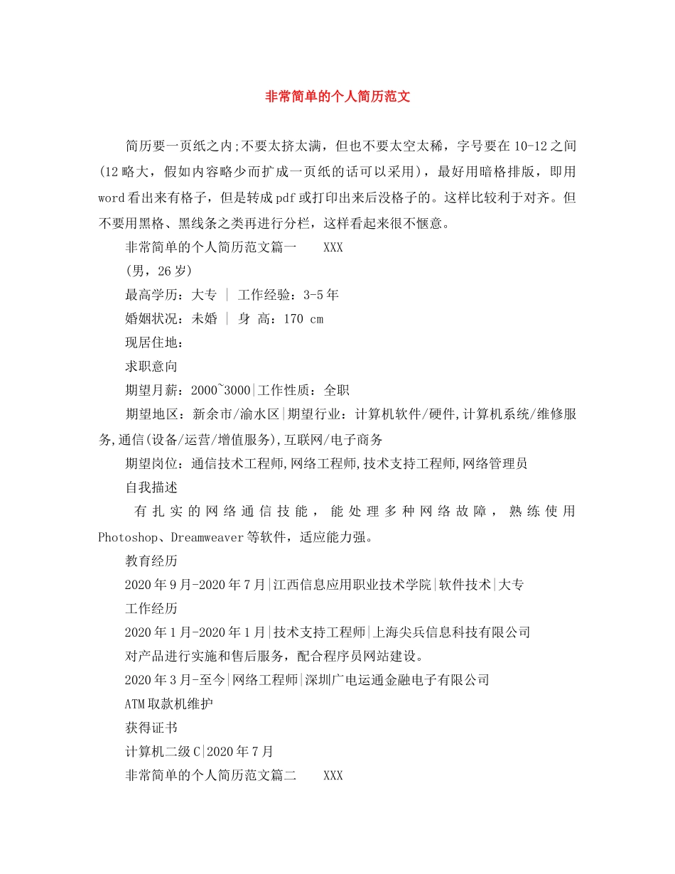 非常简单的个人简历范文 _第1页