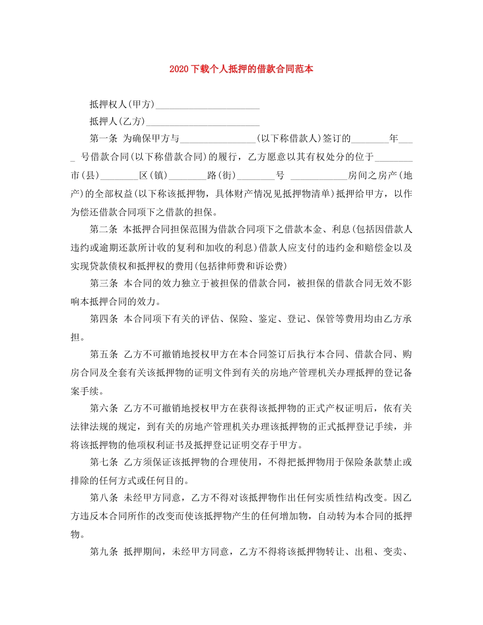 2024下载个人抵押的借款合同范本_第1页