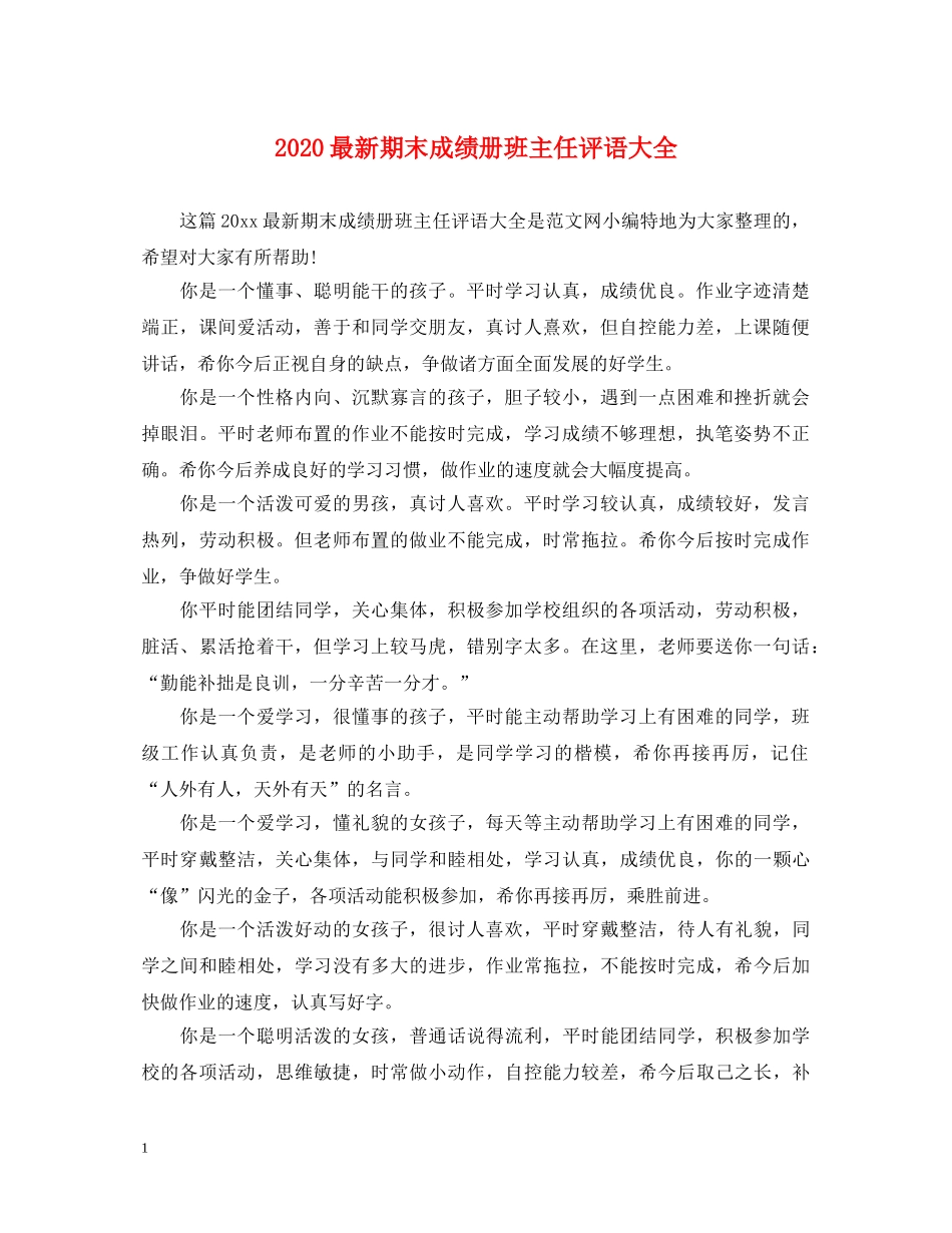 2024最新期末成绩册班主任评语大全_第1页