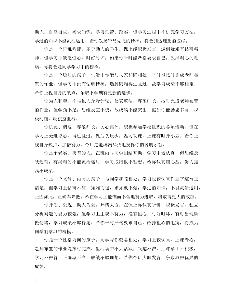 2024最新期末成绩册班主任评语大全_第3页