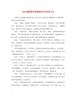 2024最新期末成绩册班主任评语大全