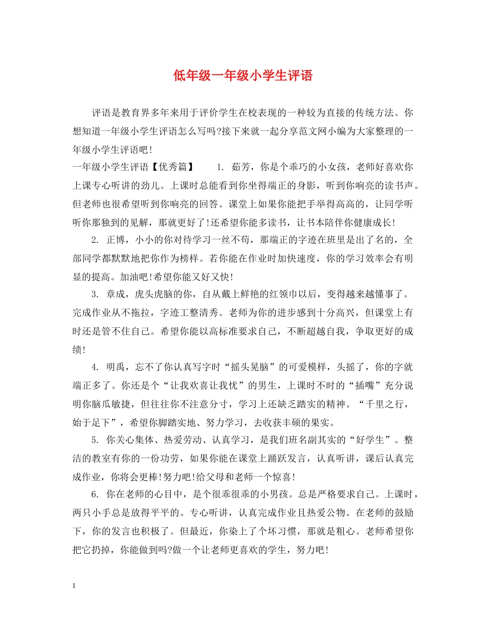 低年级一年级小学生评语_第1页