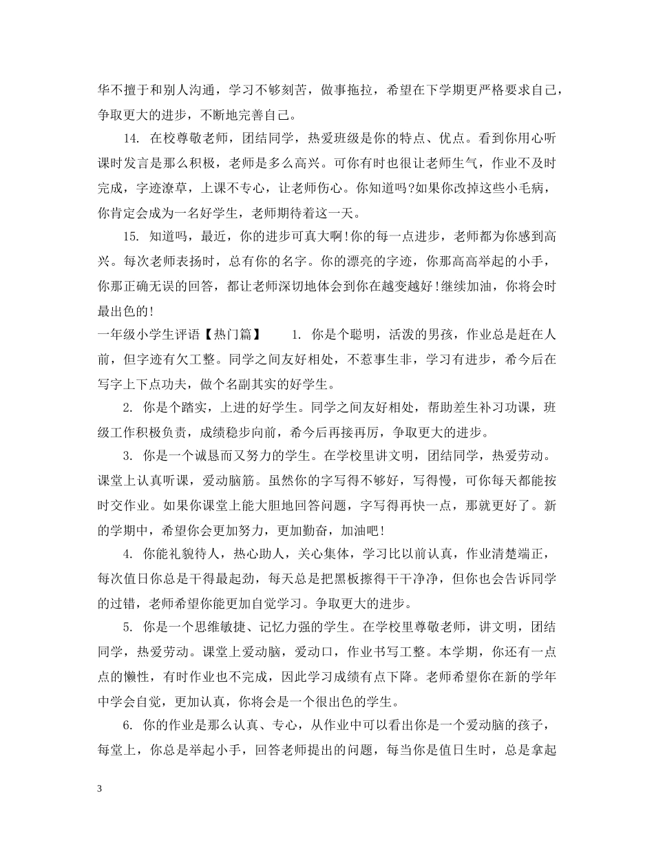 低年级一年级小学生评语_第3页