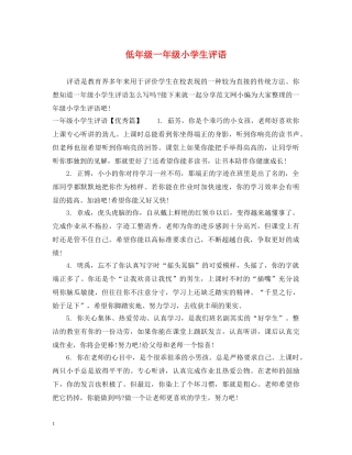 低年级一年级小学生评语
