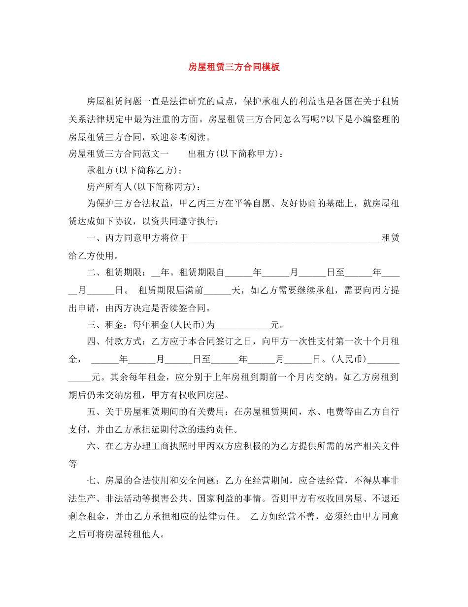 房屋租赁三方合同模板 _第1页
