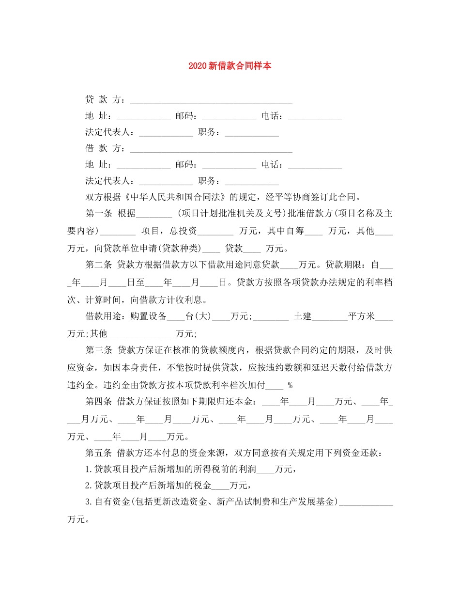 2024新借款合同样本_第1页