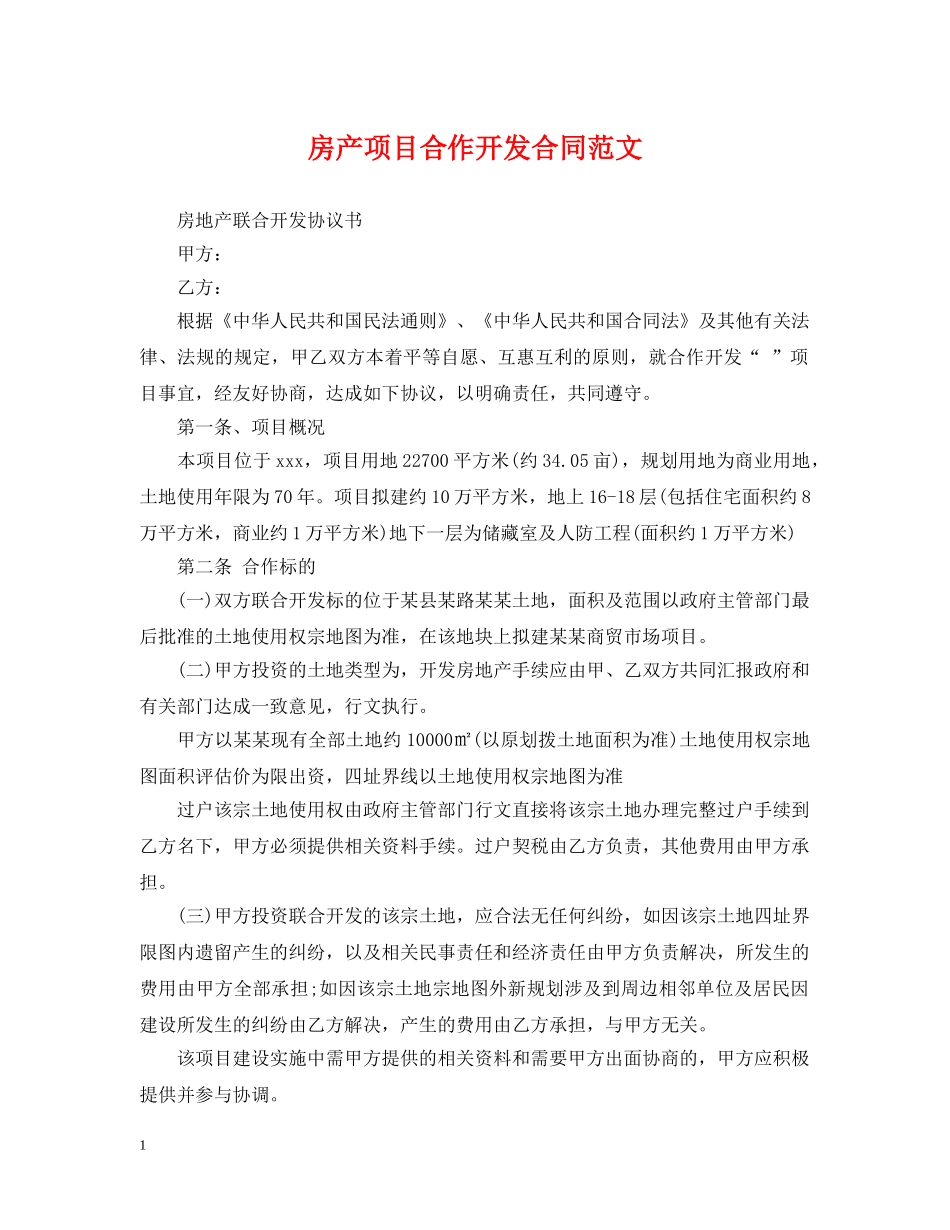 房产项目合作开发合同范文 _第1页