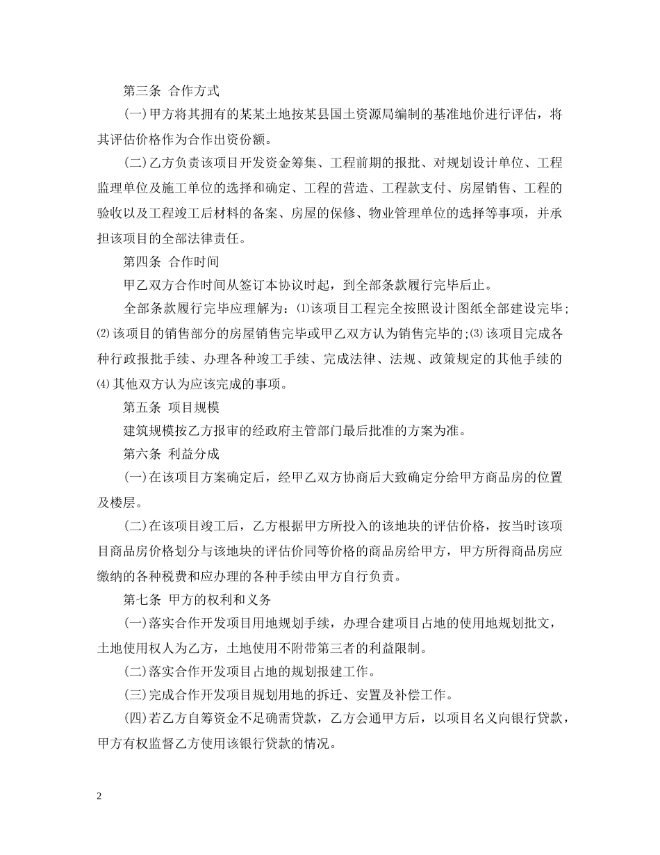 房产项目合作开发合同范文 _第2页