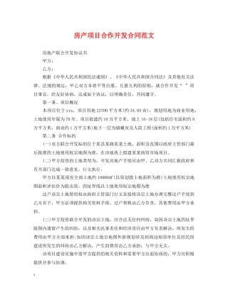 房产项目合作开发合同范文 