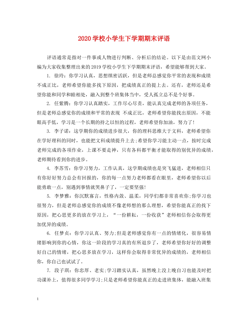 2024学校小学生下学期期末评语_第1页