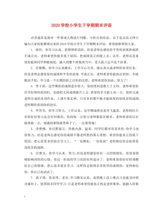 2024学校小学生下学期期末评语