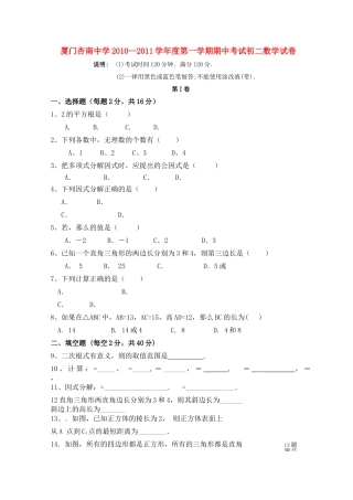 福建省厦门市杏南20102011八级数学上学期期中考试 