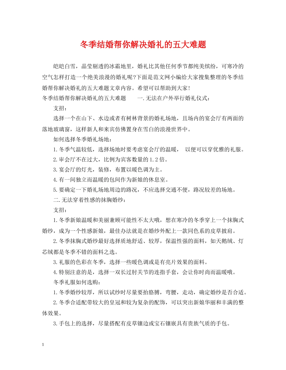 冬季结婚帮你解决婚礼的五大难题_第1页