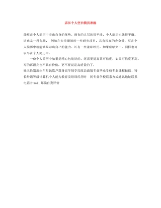 店长个人空白简历表格 