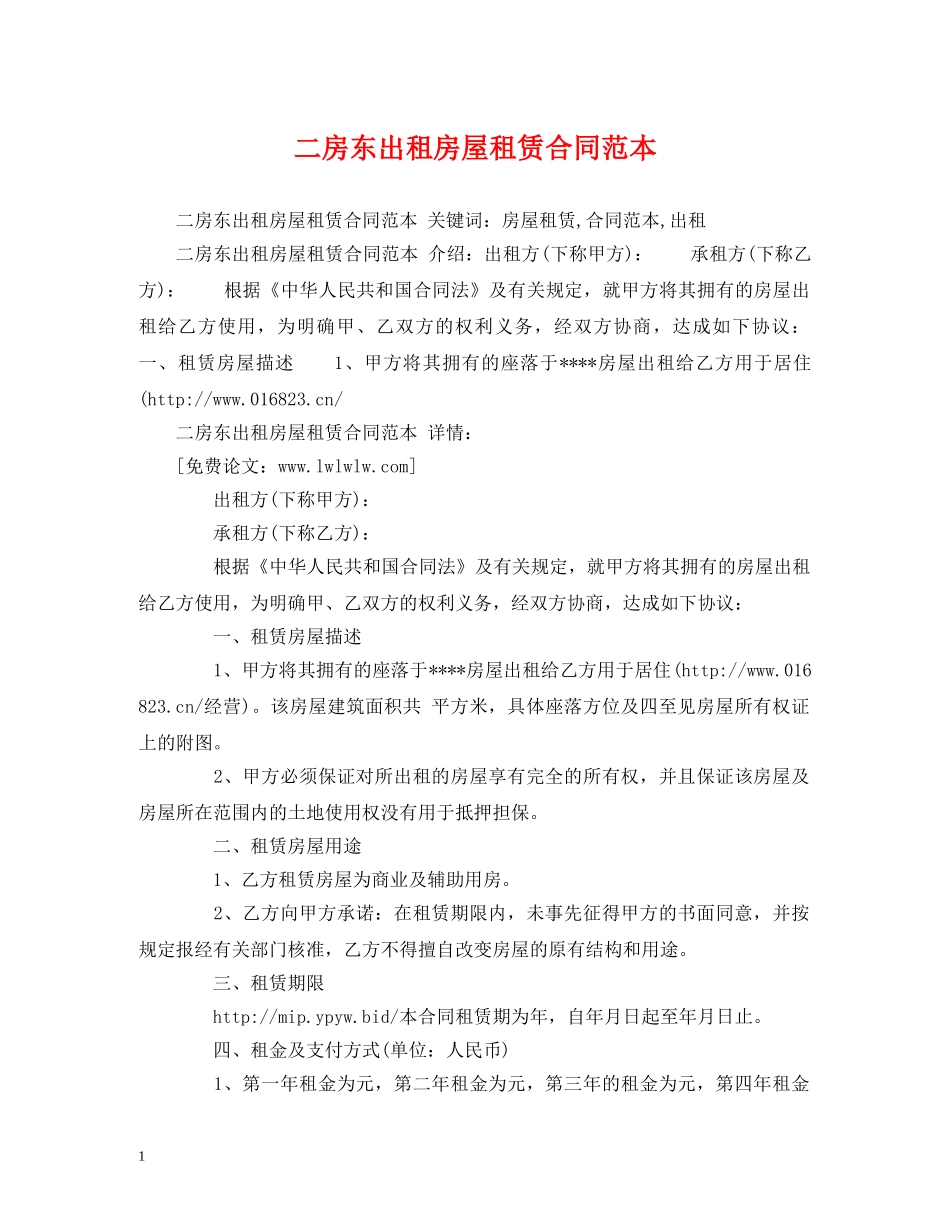 二房东出租房屋租赁合同范本 (2)_第1页