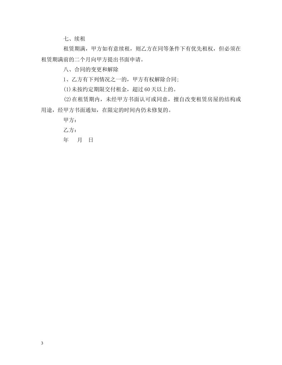 二房东出租房屋租赁合同范本 (2)_第3页