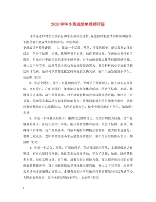 2024学年小班成绩单教师评语