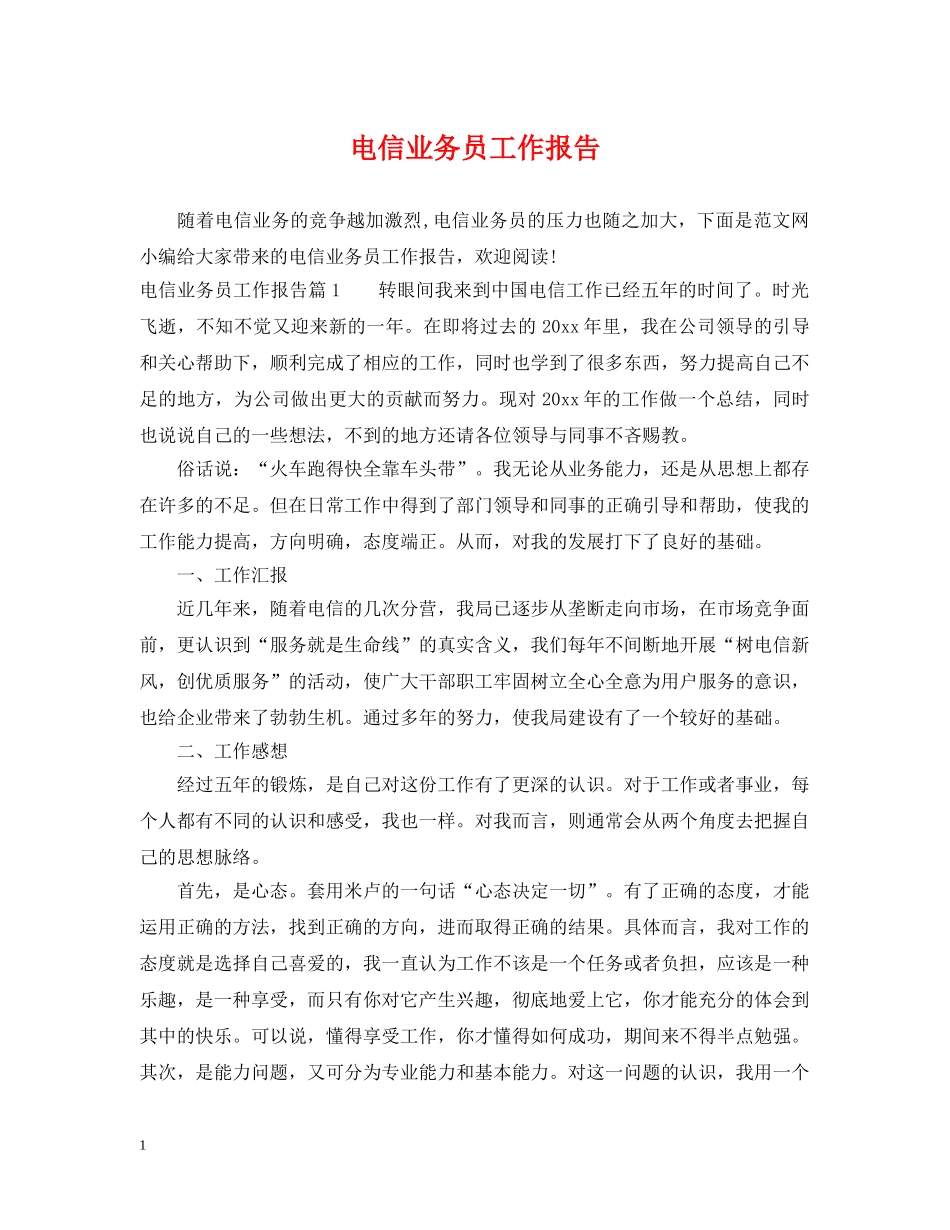 电信业务员工作报告 _第1页