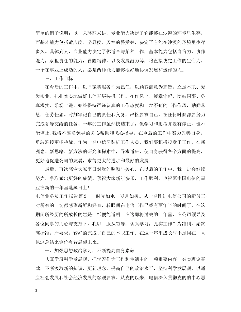 电信业务员工作报告 _第2页