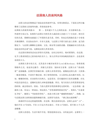 法国商人的谈判风格 