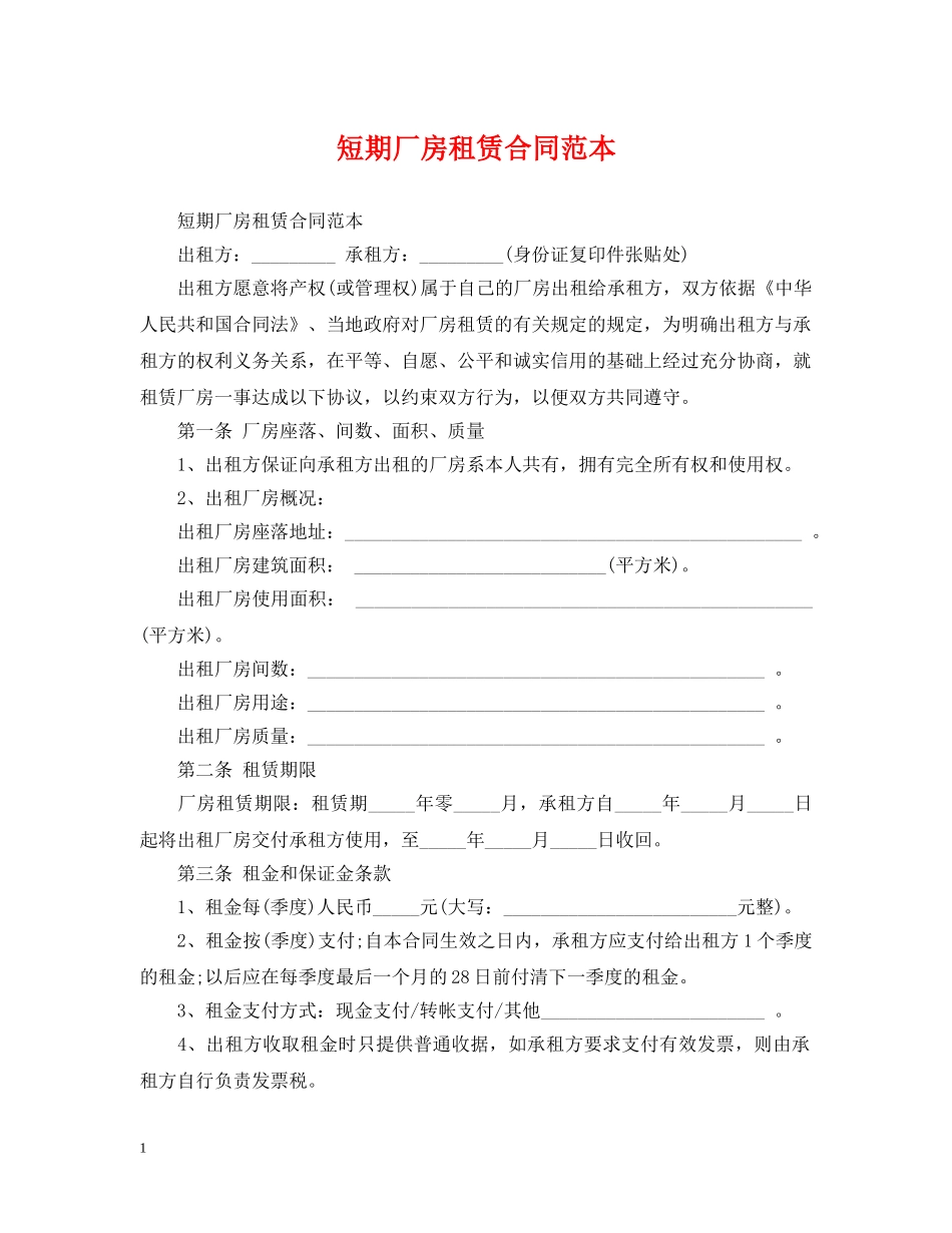 短期厂房租赁合同范本 _第1页