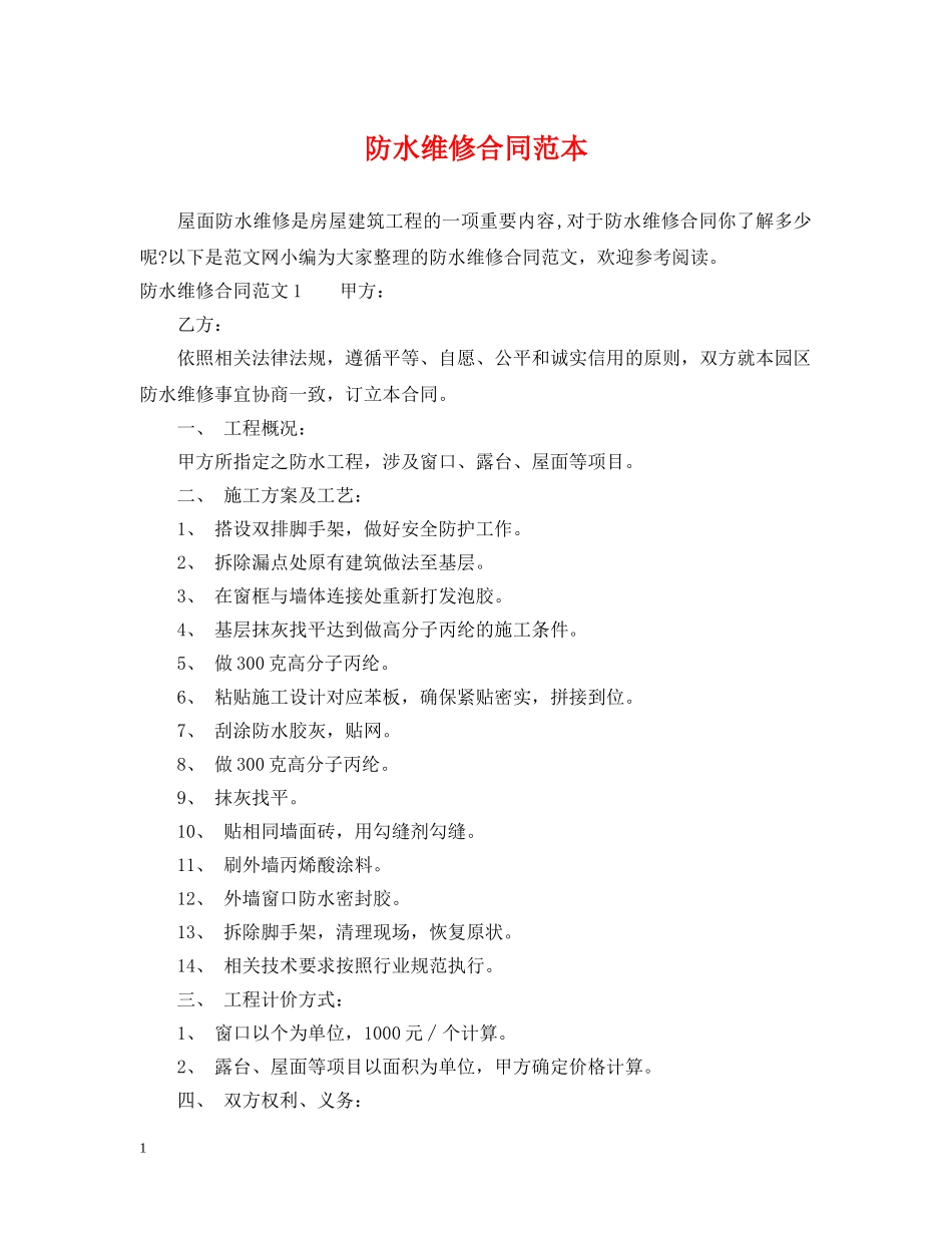 防水维修合同范本 _第1页