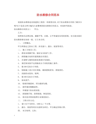 防水维修合同范本 
