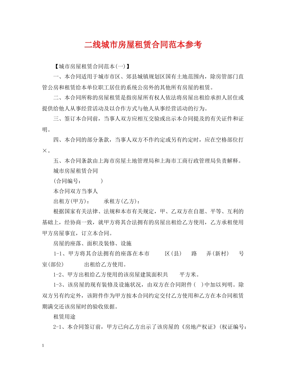 二线城市房屋租赁合同范本参考_第1页