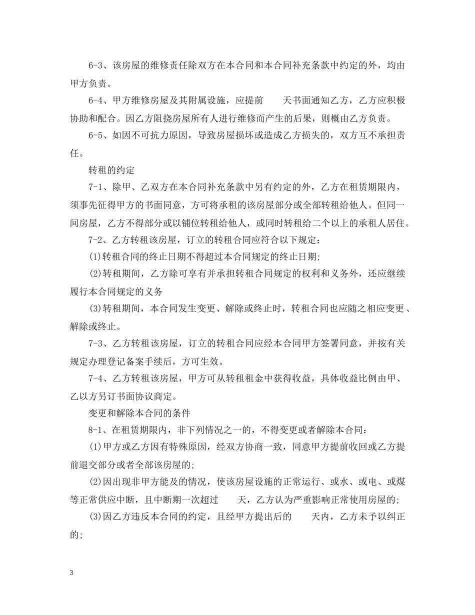 二线城市房屋租赁合同范本参考_第3页