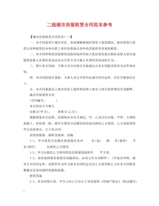 二线城市房屋租赁合同范本参考