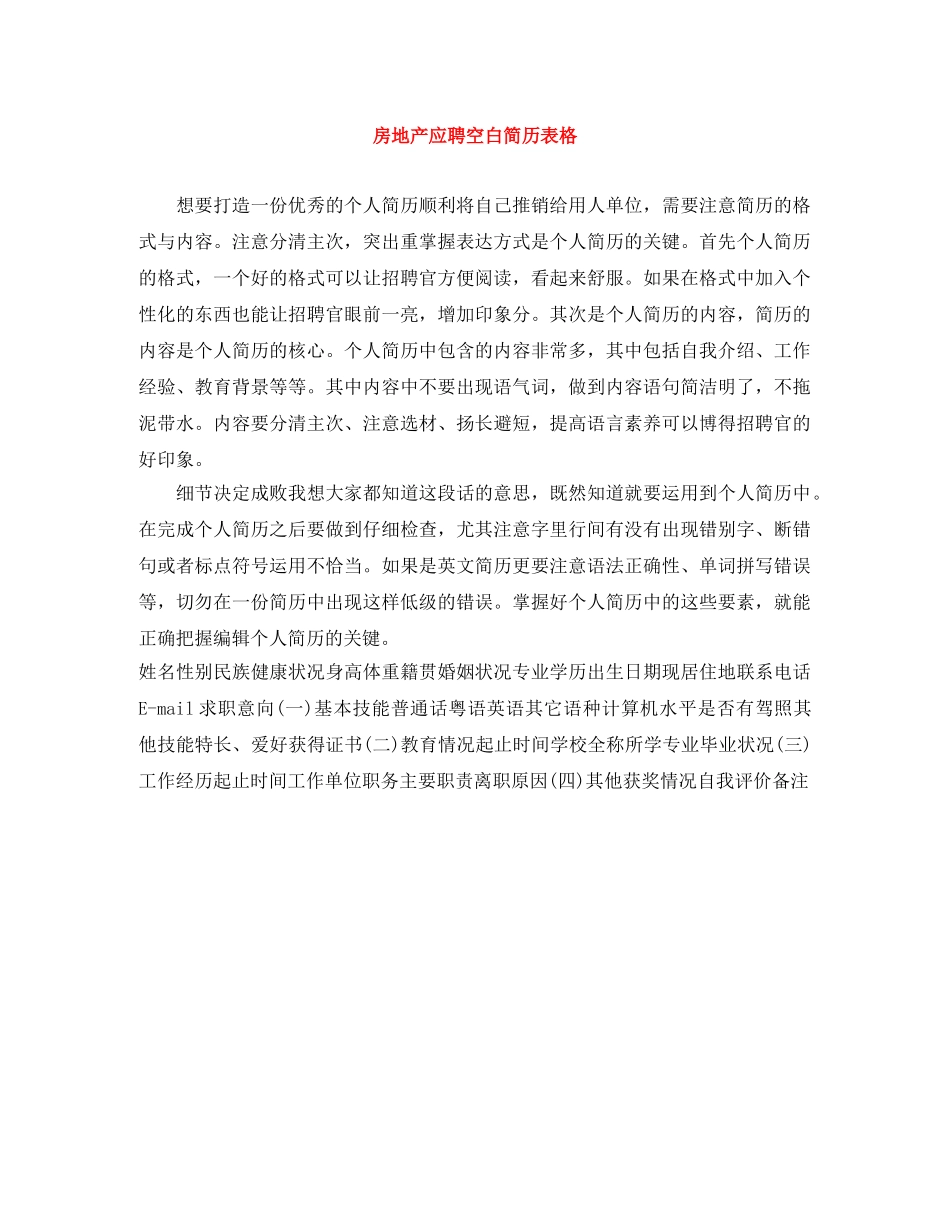 房地产应聘空白简历表格 _第1页