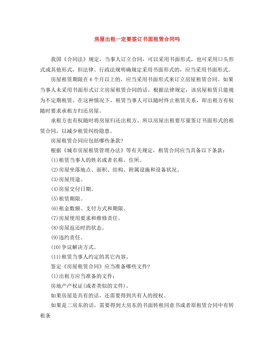 房屋出租一定要签订书面租赁合同吗 _第1页