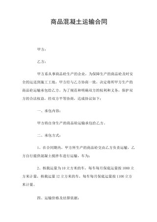 商品混凝土运输合同