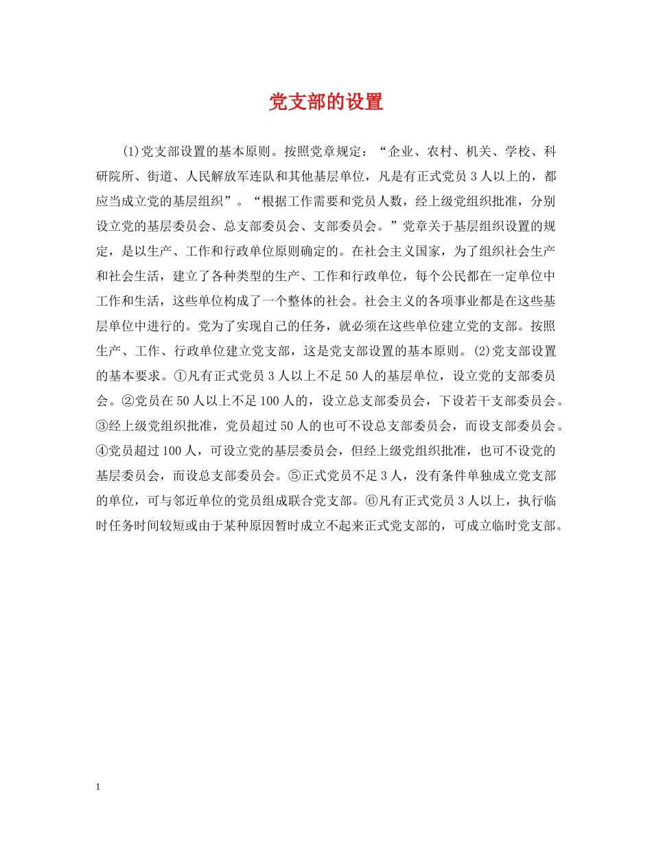 党支部的设置_第1页