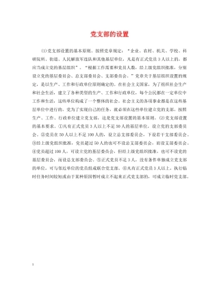 党支部的设置