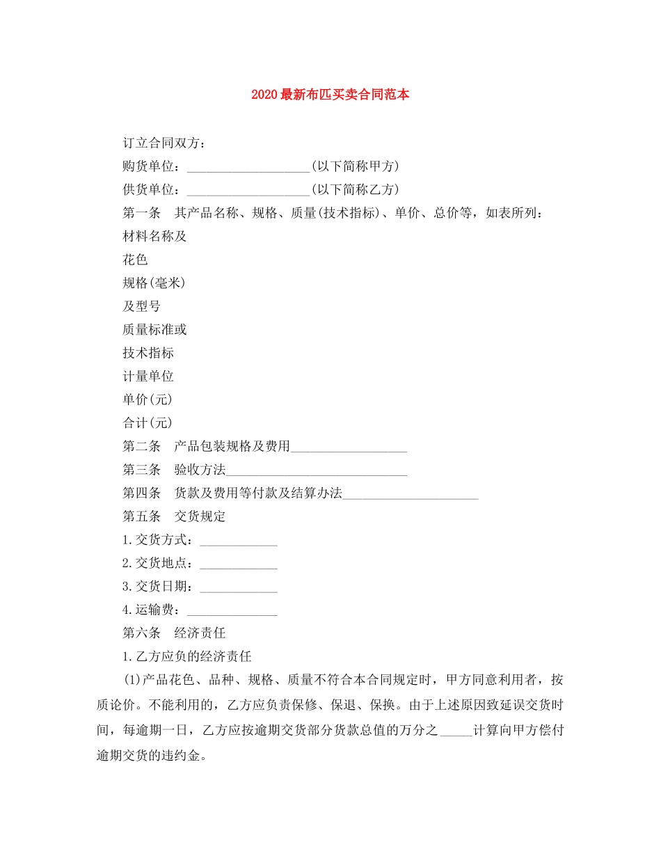 2024最新布匹买卖合同范本_第1页