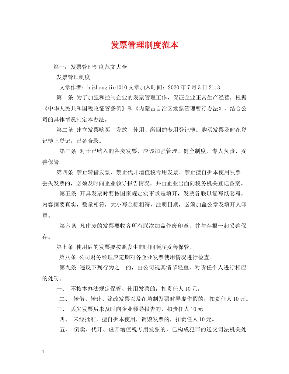 发票管理制度范本2 _第1页