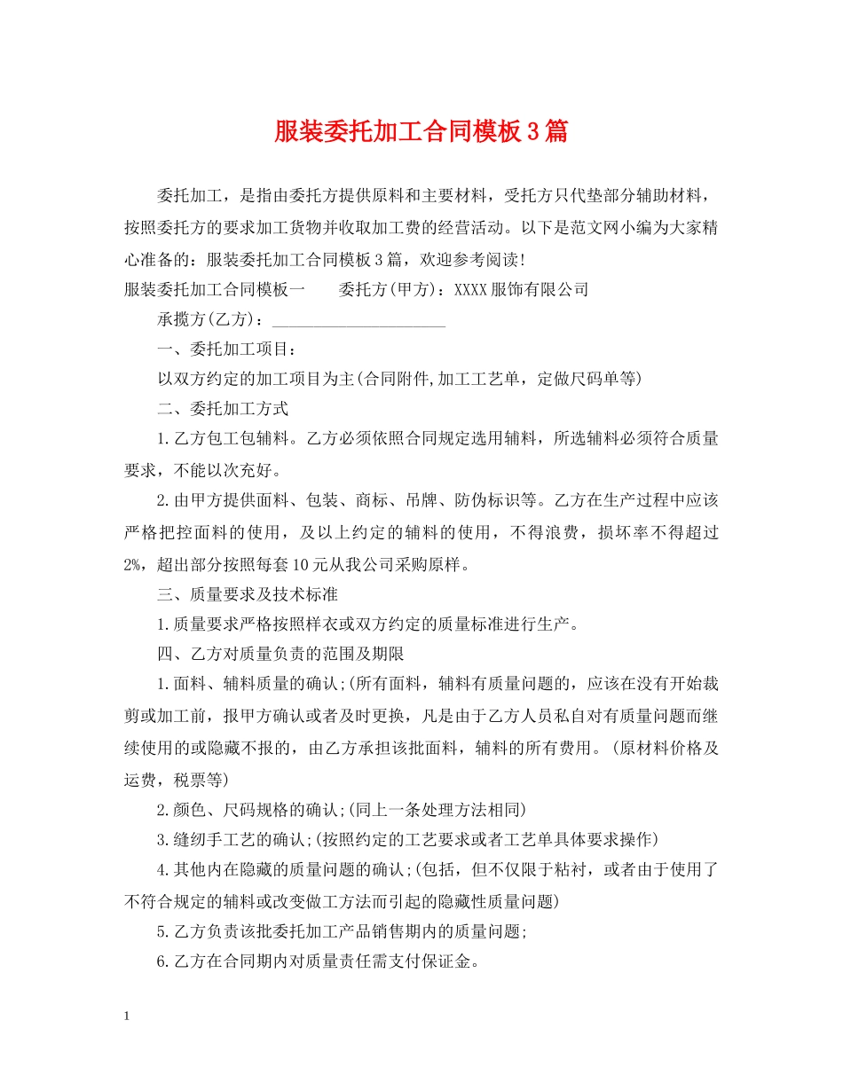 服装委托加工合同模板3篇 _第1页